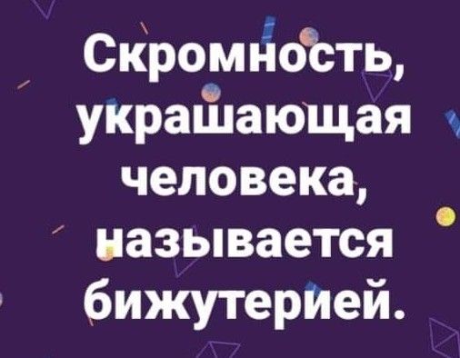 _ СКромйоёть украйлающая ь человека называется бижутерИей