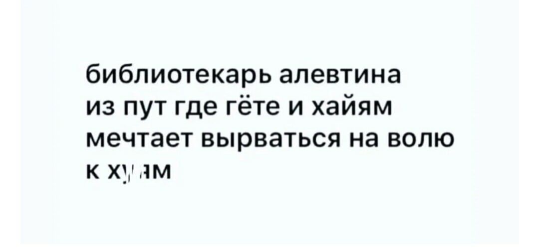 библиотекарь апевтина из пут где гёте и хайям мечтает вырваться на волю к ху лм