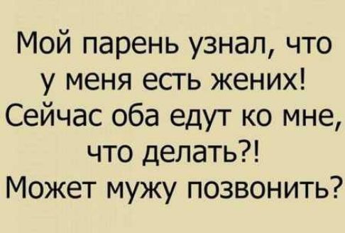 Мой парень узнал что у меня есть жених Сейчас оба едут ко мне что делать Может мужу позвонить