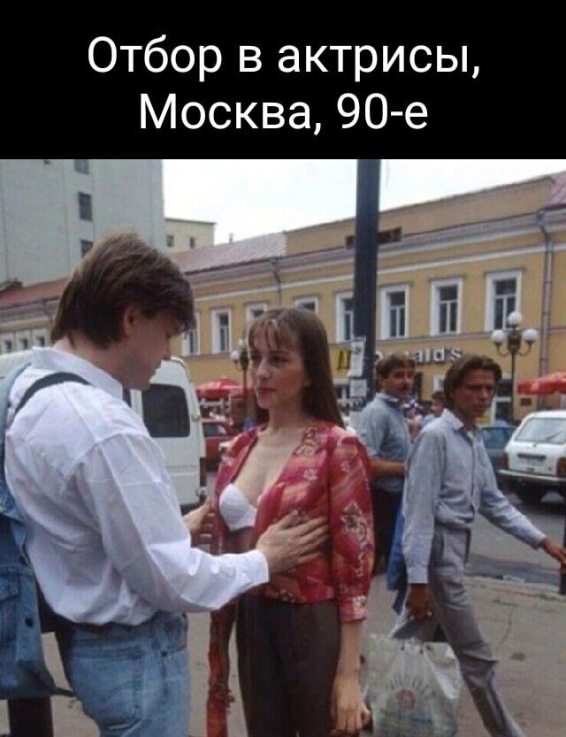 Отбор в актрисы Москва 90 е