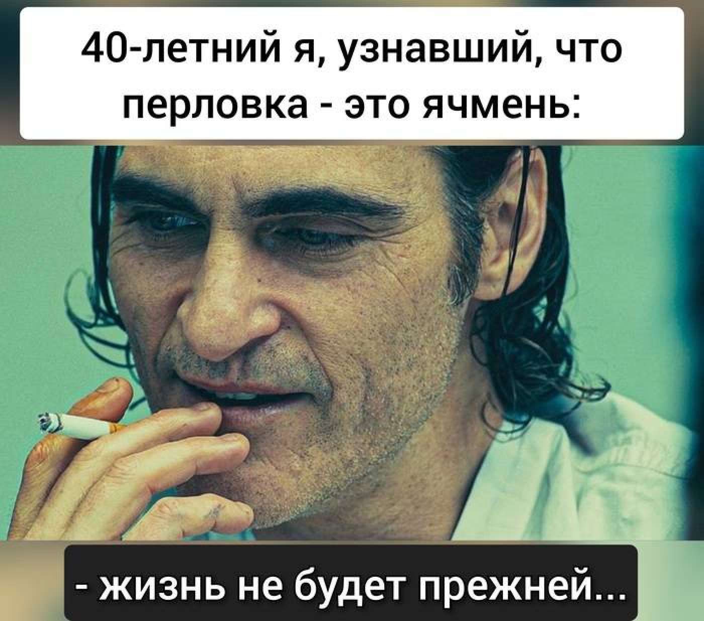 40 летний я узнавший что перловка ЭТО ячмень жизнь не будет прежней