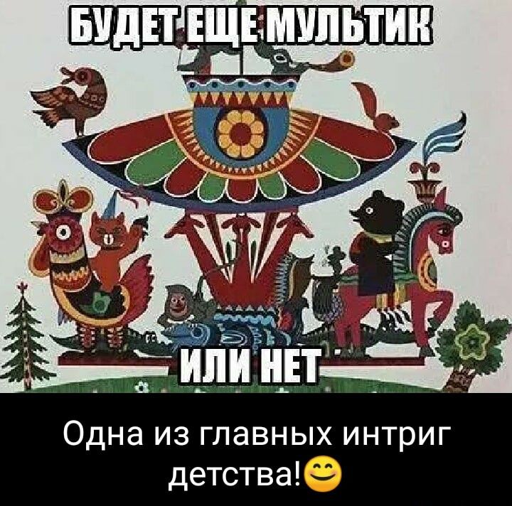 Одна из главных интриг детства _