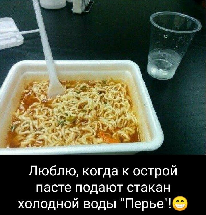 Люблю когда к острой пасте подают стакан холодной воды Перье_