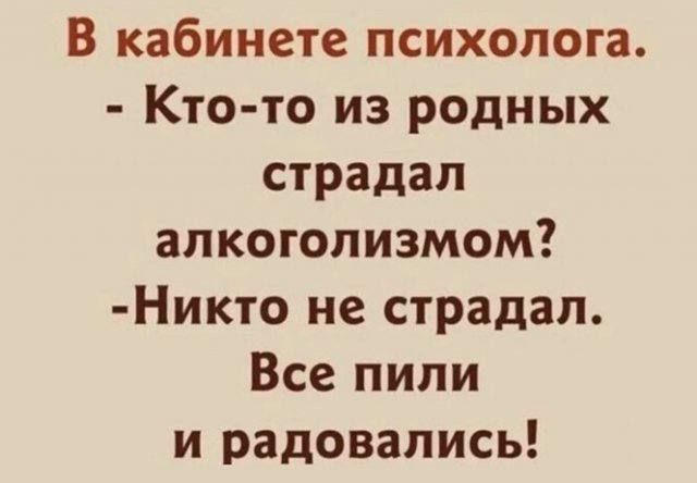 В кабинете психолога Кто то из родных страдал алкоголизмом Никто не страдал Все пили и радовались