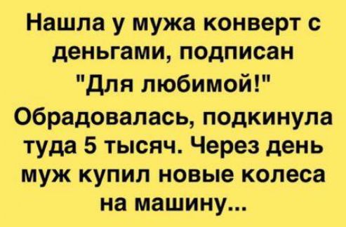 Нашла у мужа конверт с деньгами подписан для любимой обрадовалась подкинула туда 5 тысяч Через день муж купил новые колеса на машину