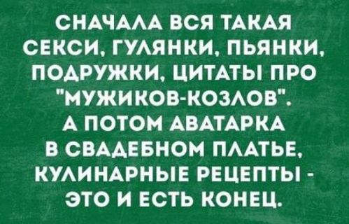 СНАЧМА ВСЯ ТАКАЯ СЕКСИ ГУАЯНКИ ПЬЯНКИ ПОАРУЖКИ ЦИТАТЫ ПРО мужи КОВ КОЗАОВ А ПОТОМ АВАТАРКА В СВААЕБНОН ПААТЬЕ КУАИНАРНЫЕ РЕЦЕПТЫ ЭТО И ЕСТЬ КОНЕЦ