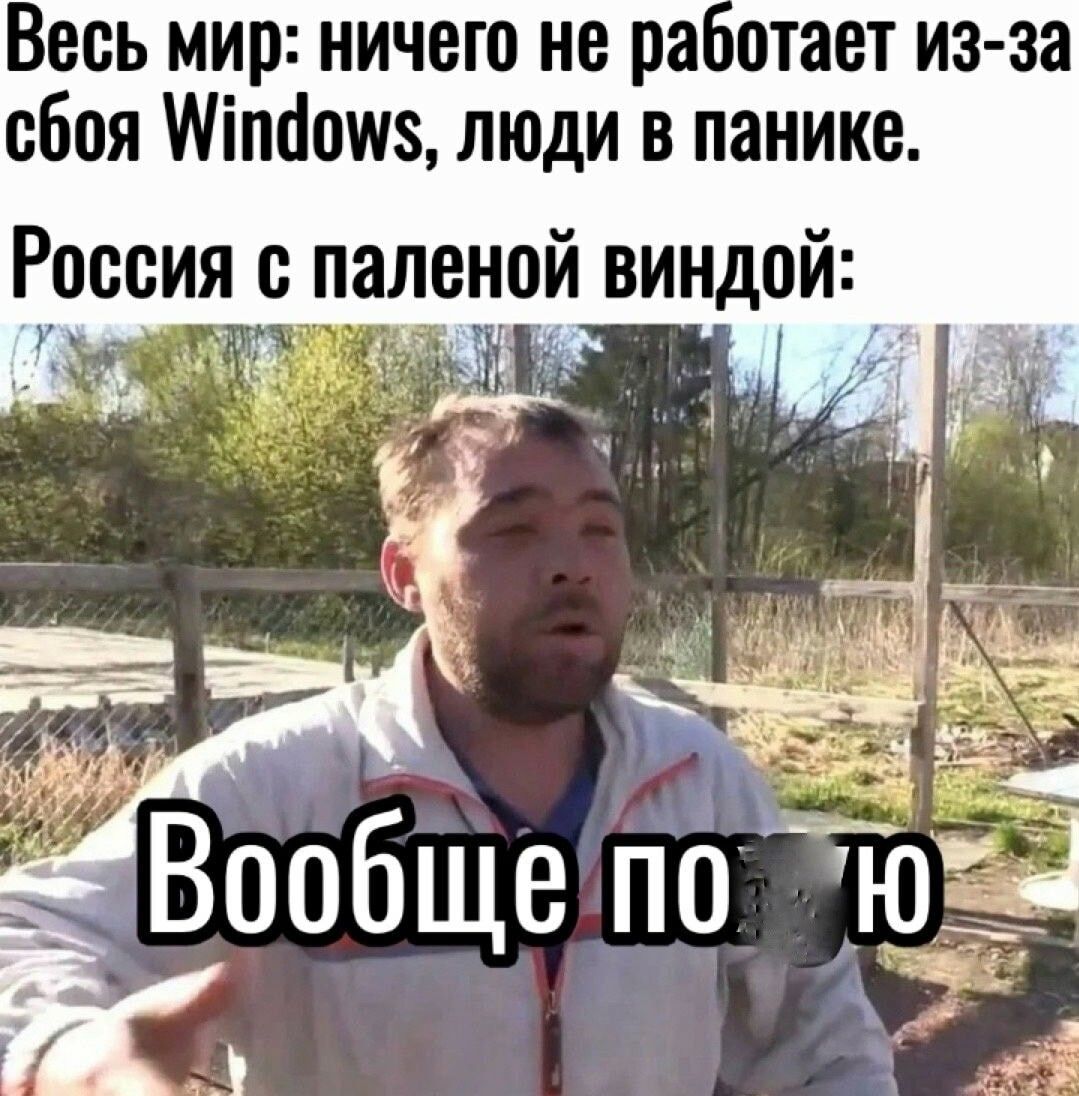 Весь мир ничего не ра стает из за сбоя Міпйошз люди в панике Россия В ПЗЛЕНПЙ ВИНДОЙ Вообще По