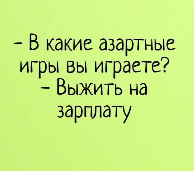 В какие азартные игры вы играете Выжить на зарплату