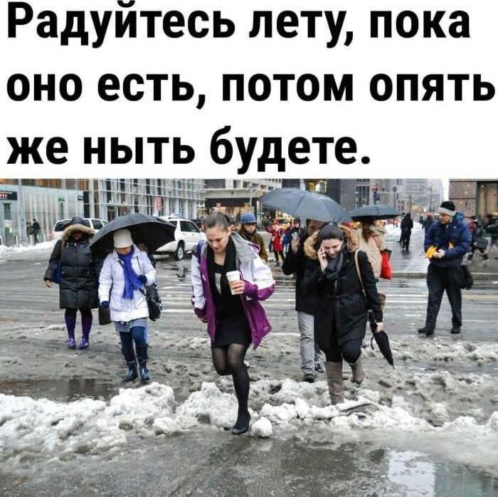 Радуйтесь лету пока оно есть потом опять же ныть будете ш 1