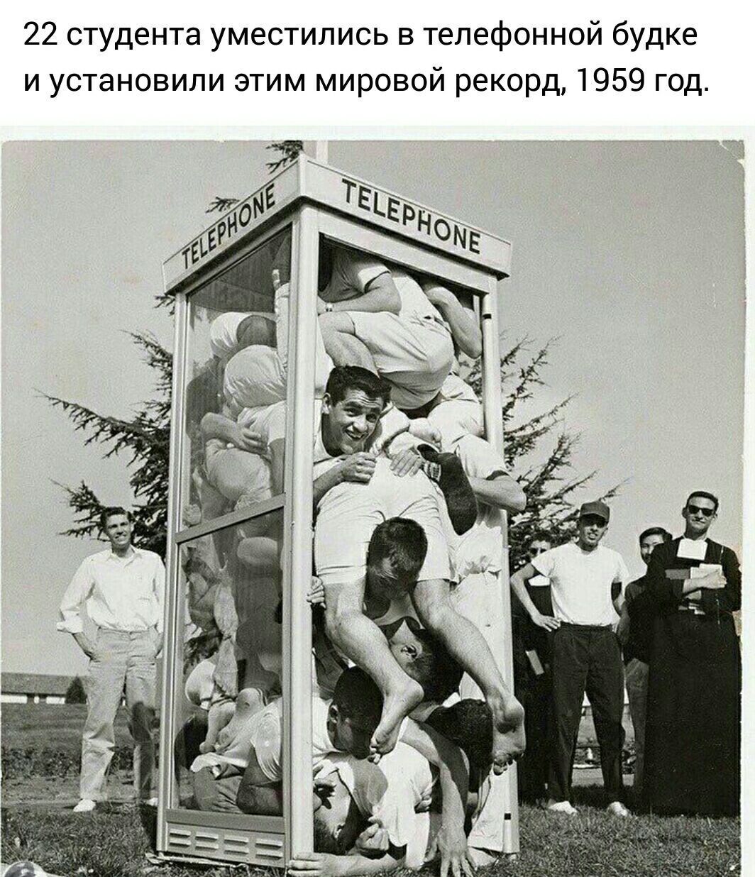 22 студента уместились в телефонной будке и установили зтим мировой рекорд 1959 год