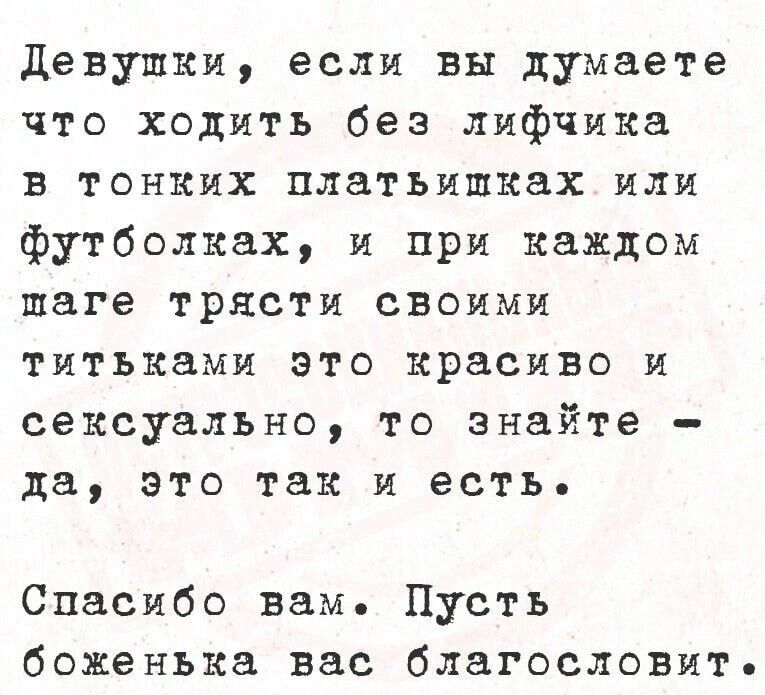 Девушки если вы думаете что ходить без лифчика в тонких платьишках или футболках и при каждом шаге трясти своими титьками это красиво и сексуально то знайте да это так и есть Спасибо вам Пусть боженька вас благословит