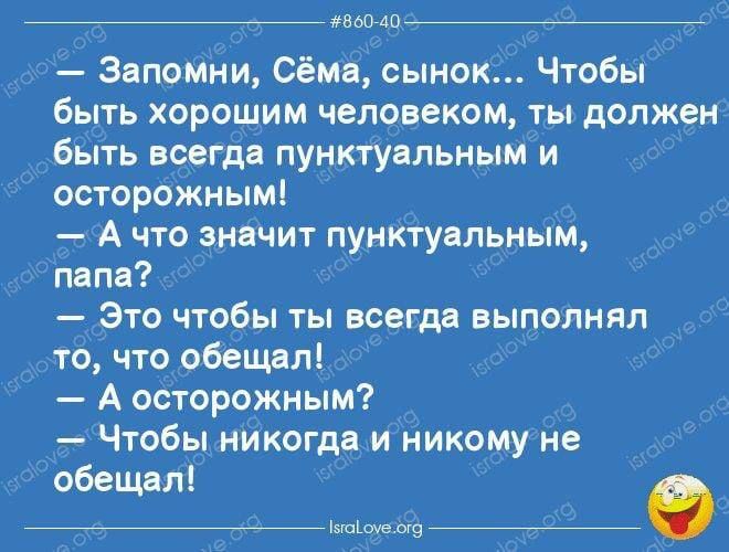 мы дп Запомии Сёмп сынок Чтобы быть хорошим человеком ты должен быть всегда пунктуальным и осторожнымі А что значит пунктуальным папа Это чтобы ты всегда выполнял то что обещал А осторожным Чтобы никогда и никому не обещал а