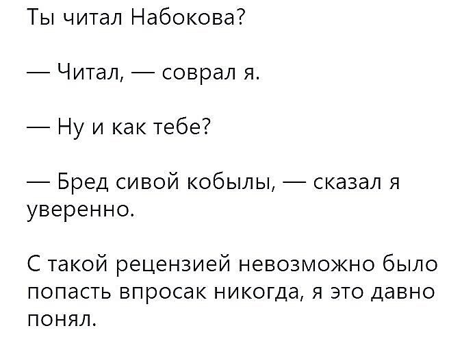 Ты читал Набокова Читал соврал я 7 Ну и как тебе Бред сивой кобылы сказал я уверенно С такой рецензией невозможно было ПОПЭСТЬ ВПРОСЗК НИКОГДЗ Я ЭТО ДЭВНО ПОНЯЛ