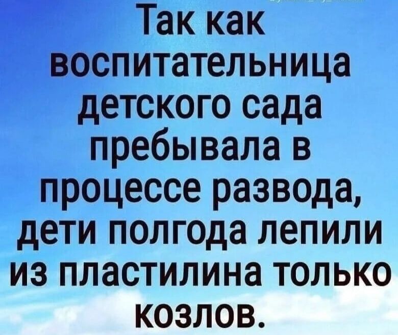 Так как воспитательница детского сада пребывала в процессе развода дети полгода лепили из пластилина только козлов