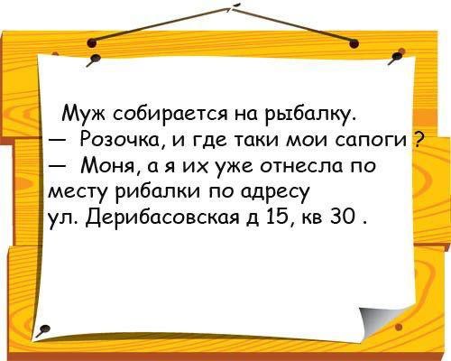 Муж собирается на рыбалку Розочка и где таки мои сапоги Моня а я их уже отнесла по месту рибалки по адресу ул Дерибасовская д 15 кв 30