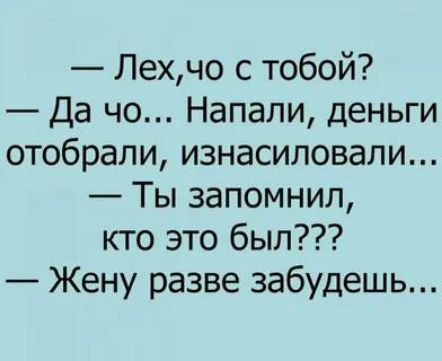 Лехчо с тобой Да чо Напали деньги отобрали изнасиловали Ты запомнил кто это был Жену разве забудешь