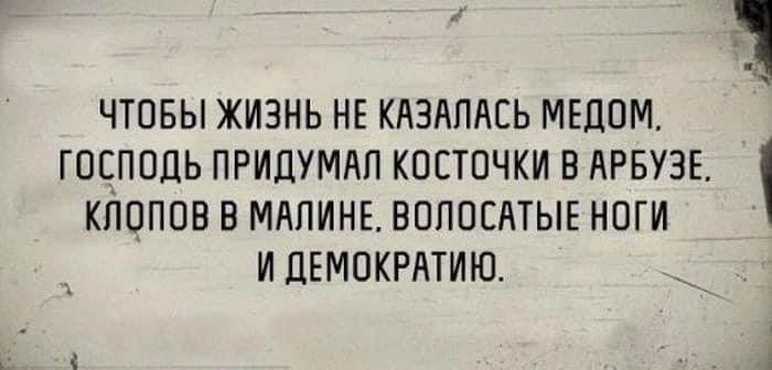 ЧТПБЫ ЖИЗНЬ НЕ КАЗАПАЕЬ МЕДОМ ГПСППЦЬ ПРИЦУМАП КПЕТОЧКИ В АРБУЗЕ КПОПОВ В МАЛИНЕ ВППОСАТЫЕ НОГИ ИЦЕМОКРАТИЮ