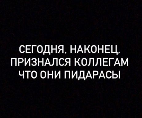 СЕГОДНЯ НАКОНЕЦ ПРИЗНАЛСЯ КОЛЛЕГАМ ЧТО ОНИ ПИДАРАСЫ