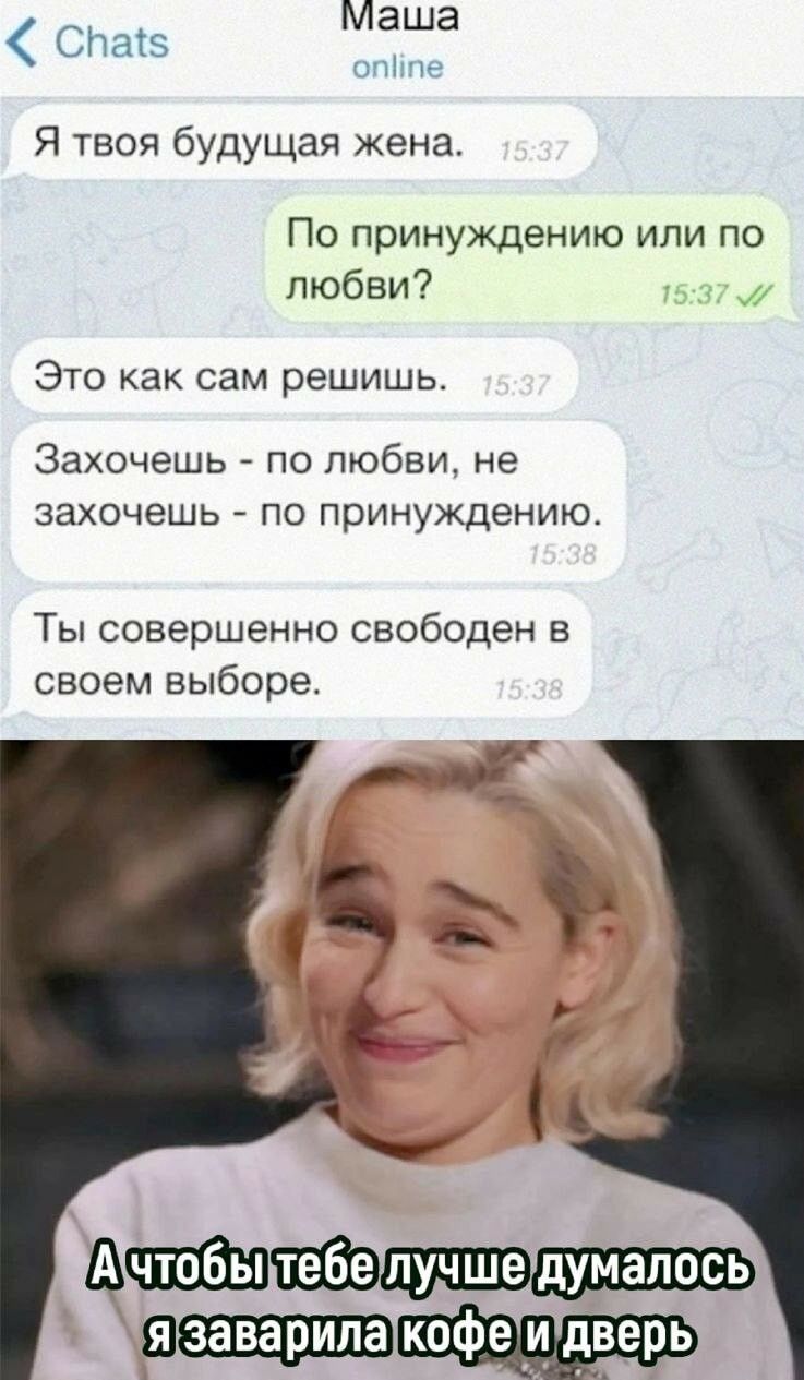 Маша нч 319 Я твоя будущая жена По принуждению или по любви Это как сам решишь Захочешь по любви не захочешь по принуждению Ты совершенно свободен в своем выборе РЁЁ ъ ам