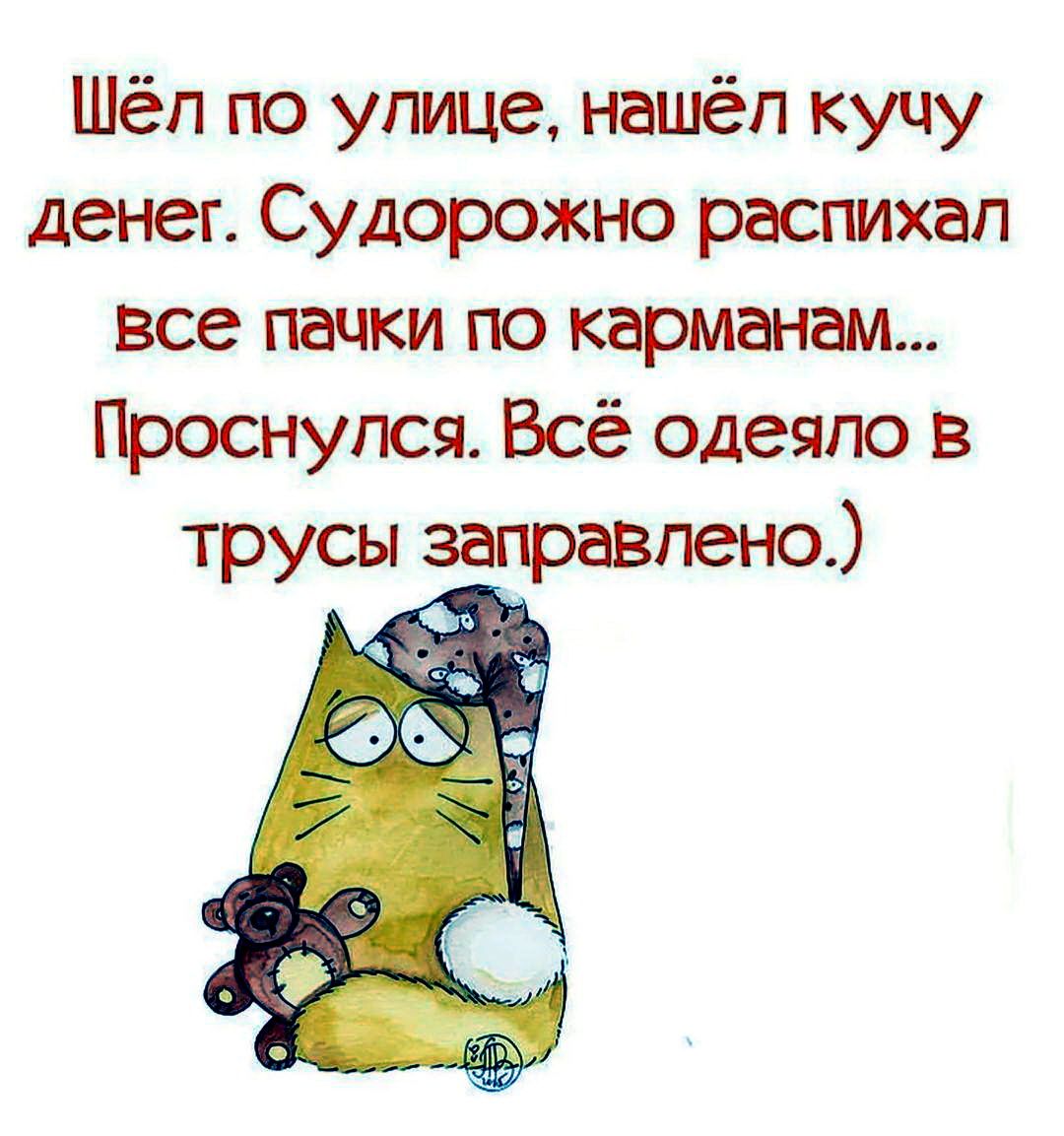 Шёп по улице нашёл кучу денег Судорожно распихап все пачки по карманам Проснулся Всё одеяло в трусы заправлено