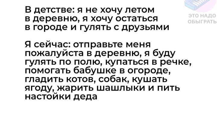 В детстве я не хочу летом в деревню я хочу остаться в городе и гулять с друзьями Я сейчас отправьте меня пожалуйста в деревню я буду гулять по полю купаться в речке помогать бабушке в огороде гладить котов собак кушать ягоду жарить шашлыки и пить настойки деда