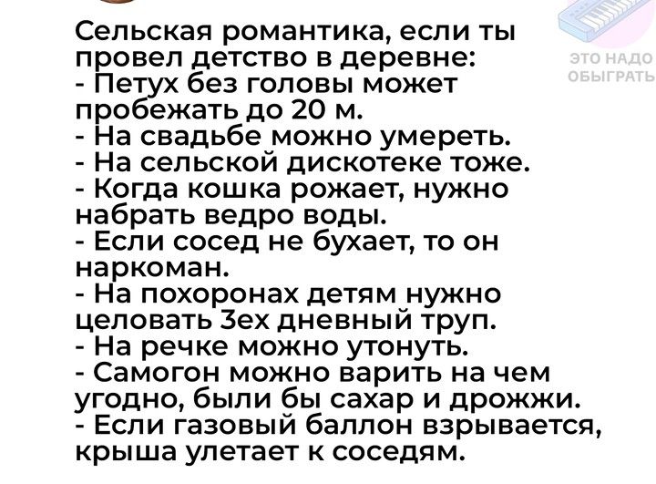 Сельская романтика если ты провел детство в деревне Петух без головы может пробежать до 20 м На свадьбе можно умереть На сельской дискотеке тоже Когда кошка рожает нужно набрать ведро воды Если сосед не бухает то он наркоман На похоронах детям нужно целовать Зех дневный труп На речке можно утонуть Самогон можно варить на чем угодно были бы сахар и 