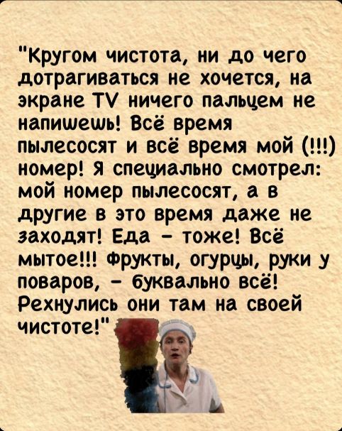 Кругом чистота ни до чего дотрагиваться не хочется на экране ТУ ничего пальцем не напишешь Всё время пылесосят и всё время мой номер Я специально смотрел мой номер пылесосят а в другие в это время даже не заходят Еда тоже Всё мытое Фрукты огурцы руки у поваров буквально всё Рехнулись они там на своей чистоте у ъ