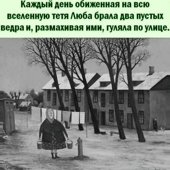 Каждый день обиженная на всю вселенную тетя Люба брала два пустых ведра и размахивая ими гуляла по улице