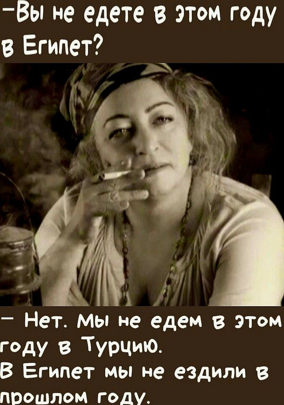 Вы не едете в Этом году в Египет Нет Мы не едем в этом году в Турцию В Египет мы не ездили в прошлоеом году