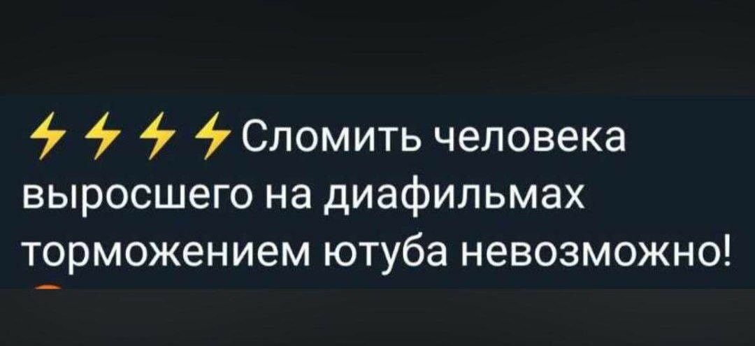 4 4 4 Сломить человека выросшего на диафильмах торможением ютуба невозможно