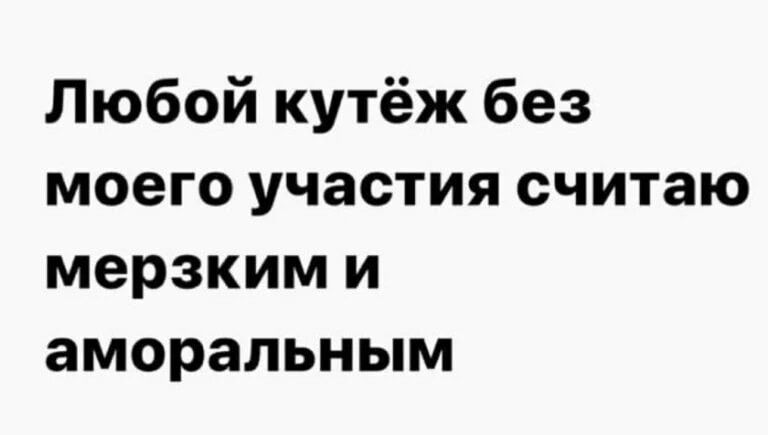 Любой кутёж без моего участия считаю мерзкими аморальным