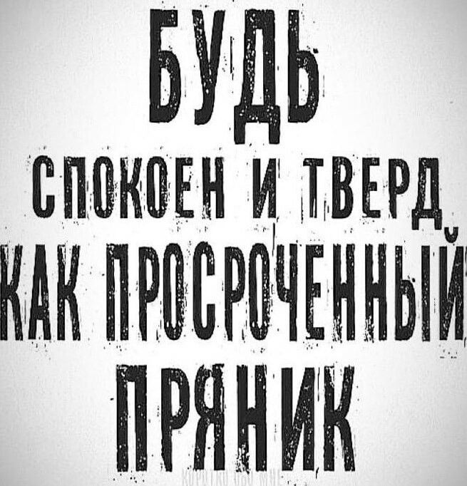 В ДЬ СПОКОЕН И ТВЕРД КА ПРОСНЧЕННЫЙ ПРЯНИК