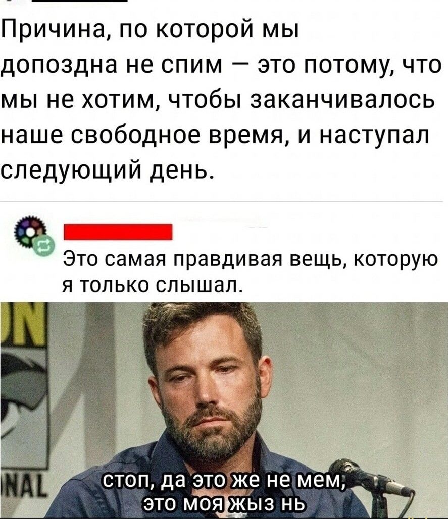 Причина по которой мы допоздна не спим это потому что мы не хотим чтобы заканчивалось наше свободное время и наступал следующий день ъ Г Это самая правдивая вещь которую я только слышал р стоп да этоже немем ЭТО МОЯЖЫЗ НЫ