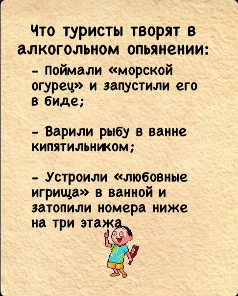 Что туристы творят в алкогольном опьянении Поймали морской огурец и запустили его в биде Варили рыбу в ванне кипятильником Устроили любовные игрища в ванной и затопили номера ниже на три этаж