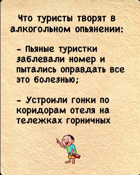 Что туристы творят в алкогольном опьянении Пьяные туристки заблевали номер и пытались оправдать все это болезнью Устроили гонки по коридорам отеля на тележках горничных