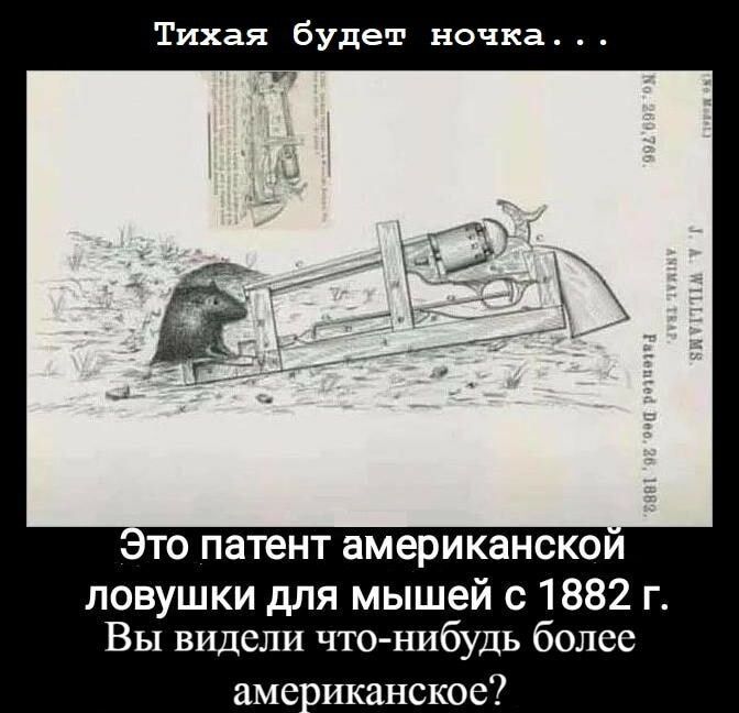 Тихая будет ночка тто патент американской ловушки для мышей с 1882 г Вы видели что нибудь более американское