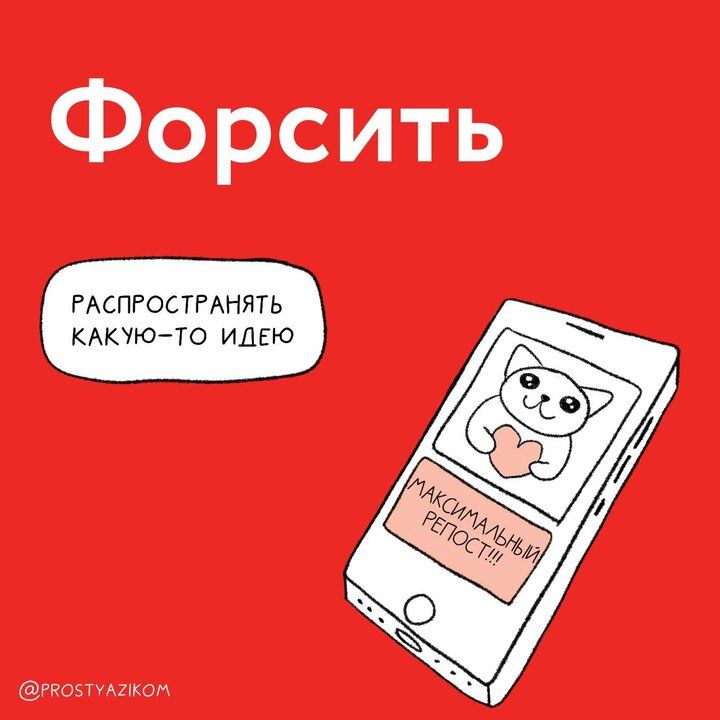 Форсить