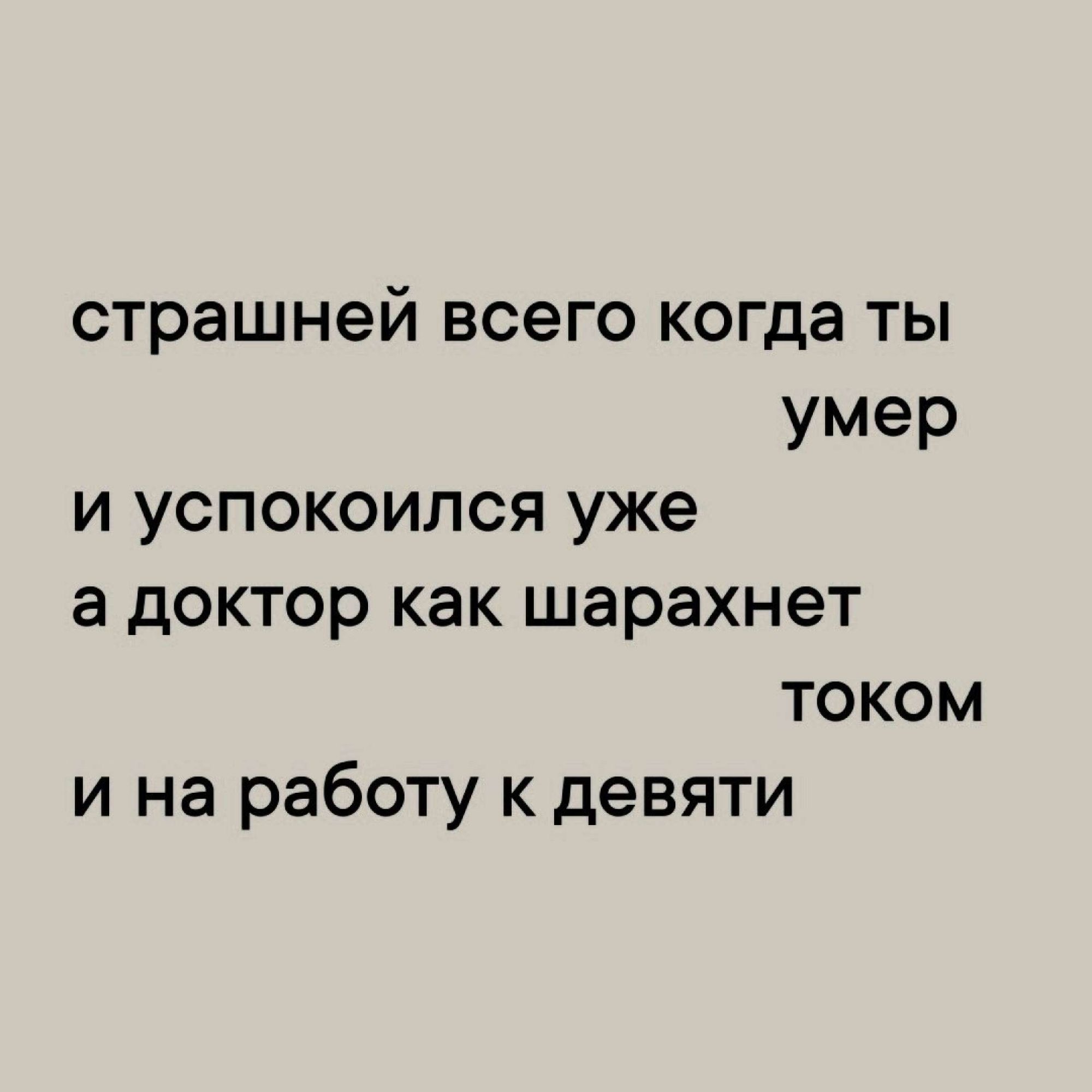 страшней всего когда ты умер и успокоился уже а доктор как шарахнет током и на работу к девяти