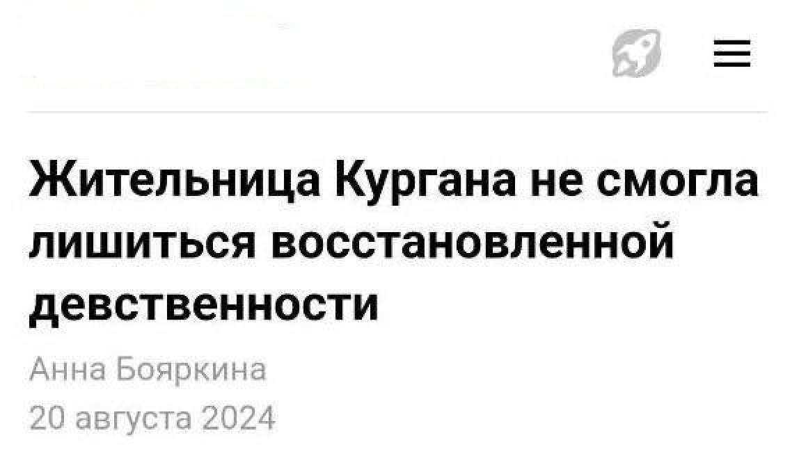 Жительница Кургана не смогла лишиться восстановленной девственности