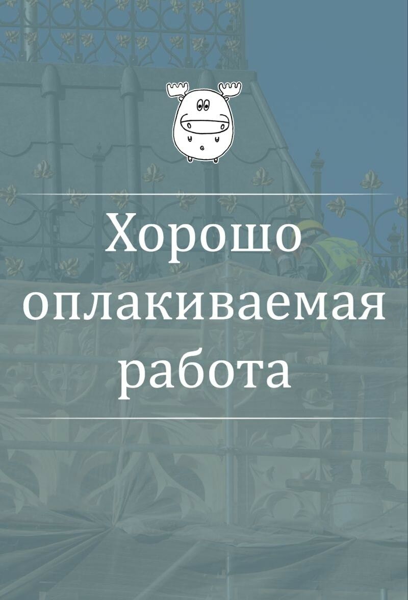 Хорошо оплакиваемая работа