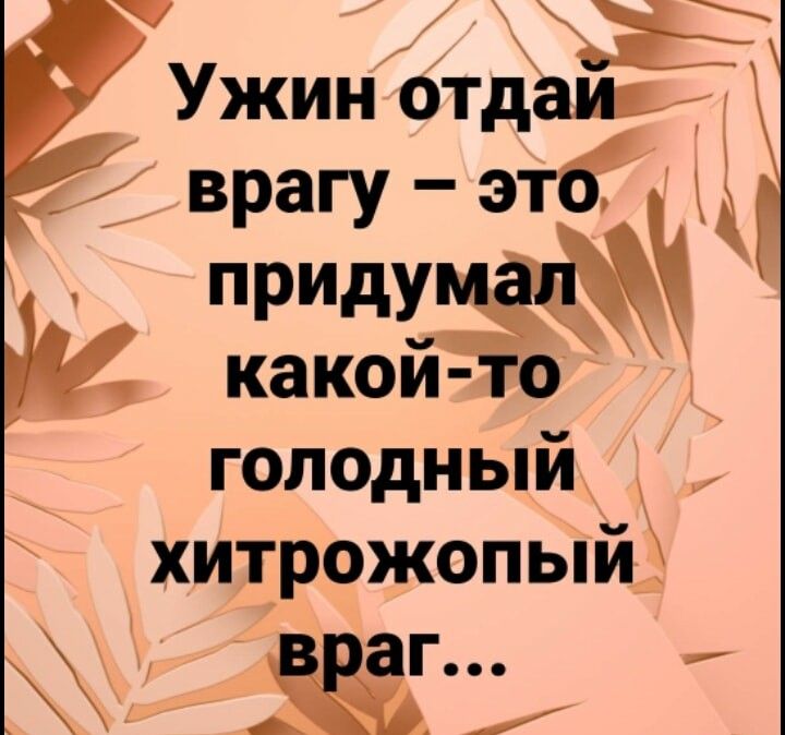 ъа Ужин отдаиц врагу этЁ Ч приду какой голодныи Е хитрожопый ааг