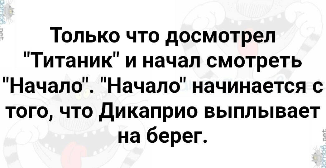 Только что досмотрел Титаник и начал смотреть Начало Начало начинается с того что Дикаприо выплывает на берег