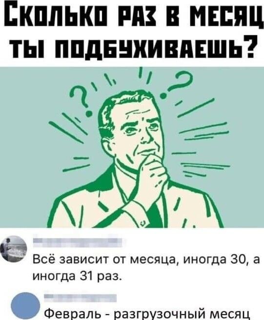 СКОЛЬКО РА Е МЕСЯЦ ТЫ ПОДБУХИВАЕШЬ е Всё зависит от месяца иногда 30 а иногда 31 раз Февраль разгрузочный месяц