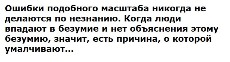 Ошибки подобного масштаба никогда не делаются по незнанию Когда люди впадают в безумие и нет объяснения этому безумию значит есть причина о которой умалчивают