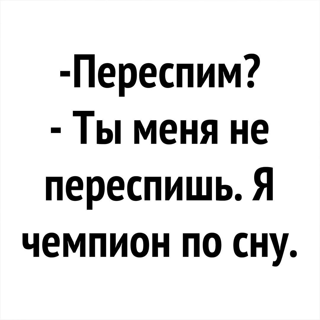 Переспим Ты меня не переспишь Я чемпион по сну