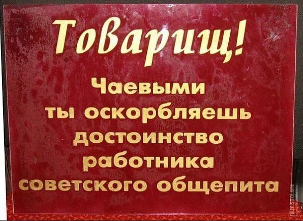 Товарищ Чаевыми ты оскорбляешь достоинство работника советского общепита т