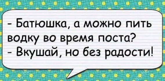 Батюшка а МОЖНО питЬ водку во время поста Вкушай но без радости