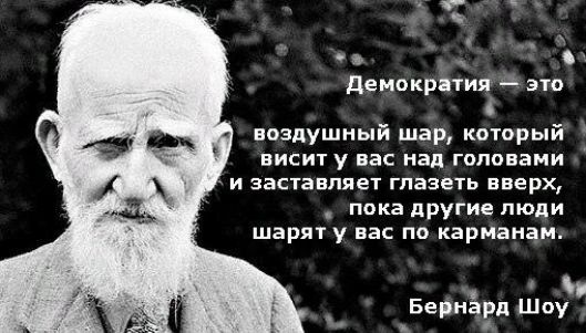 ы ы ь Демократия5это воздушный шар который висит у вас над головами и заставляет глазеть вверх пока другие люди шарят у вас по карманам Бернард Шоу