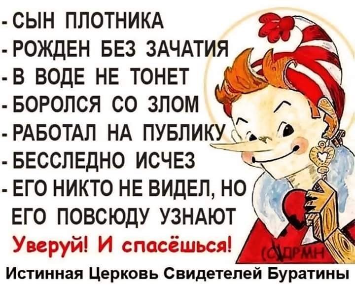 СЫН ПЛОТНИКА 22 РОЖДЕН БЕЗ ЗАЧАТИЯ _ В ВОДЕ НЕ ТОНЕТ БОРОЛСЯ СО ЗЛОМ РАБОТАЛ НА ПУБЛИКУ БЕССЛЕДНО ИСЧЕЗ 7 ЕГО НИКТО НЕ ВИДЕЛ но о ЕГО ПОВСЮДУ УЗНАЮТ Уверуй И спасёшься Истинная Церковь Свидетелей Буратины