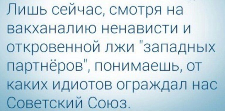 Лишь сейчас смотря на вакханалию ненависти и откровенной лжи западных артнёров понимаешь от их ИдИОТоВ огражш й Союз